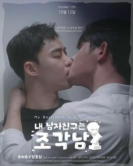 我的男友是雕像(韩国剧)