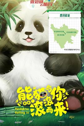 熊猫与你，滚滚而来！(国产剧)