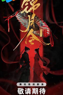 锦月令(国产剧)