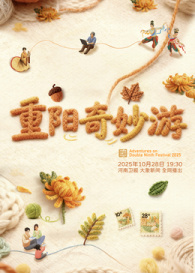 2025重阳奇妙游(综艺)