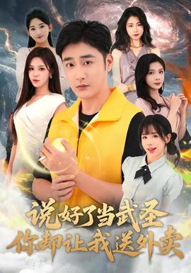 说好了当武圣,你却让我送外卖(海外剧)