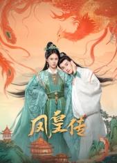 凤皇传(国产剧)