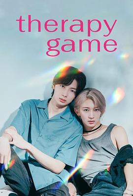 疗伤游戏(日本剧)