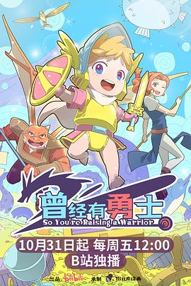 曾经有勇士(动漫)