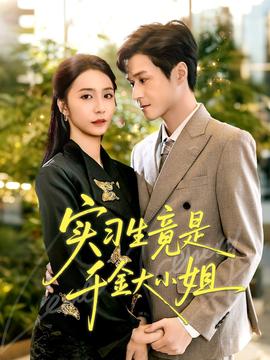 实习生竟是千金大小姐(海外剧)