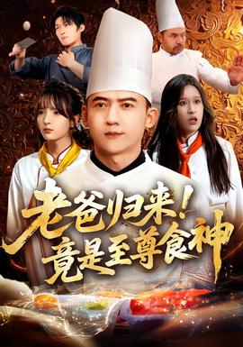 老爸归来!竟是至尊食神(海外剧)