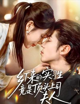 乡下来的实习生竟是顶头上司夫人(海外剧)