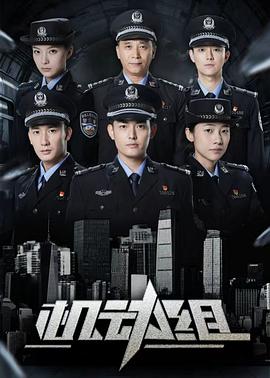 机动组第一季(国产剧)