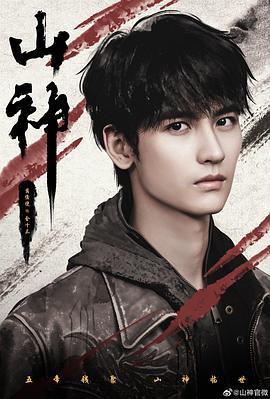 山神异闻录(国产剧)