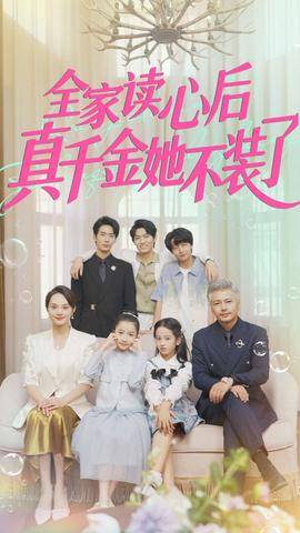 全家读心后真千金她不装了(海外剧)