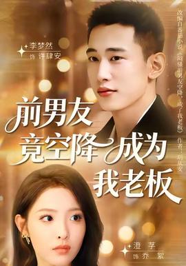 前男友竟空降成为我老板(海外剧)