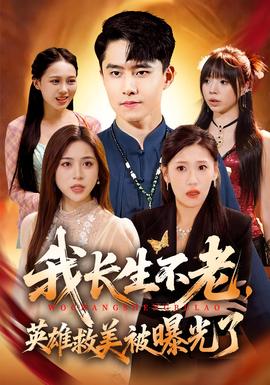 我长生不老,英雄救美被曝光了(海外剧)
