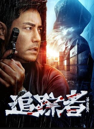 追踪者2025(动作片)