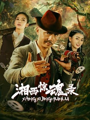 湘西惊魂录(剧情片)