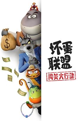 坏蛋联盟：闯关大行动(动漫)