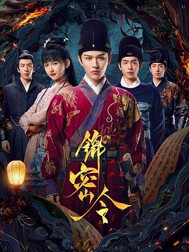 锦密令(国产剧)