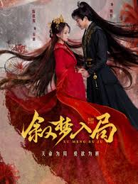 叙梦入局(国产剧)