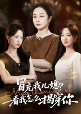 冒充我儿媳？看我怎么揭穿你(海外剧)