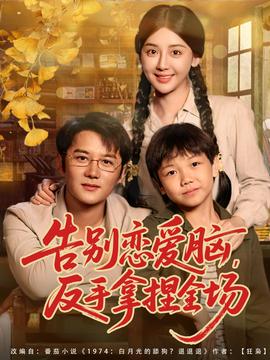 告别恋爱脑反手拿捏全场(海外剧)