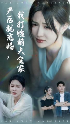 产后就离婚我打脸前夫全家(海外剧)
