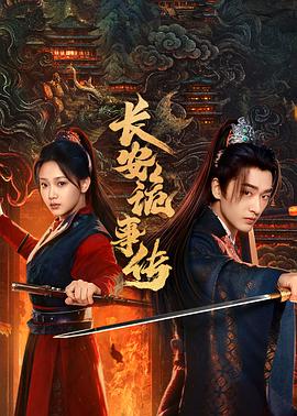 长安诡事传之神都(国产剧)
