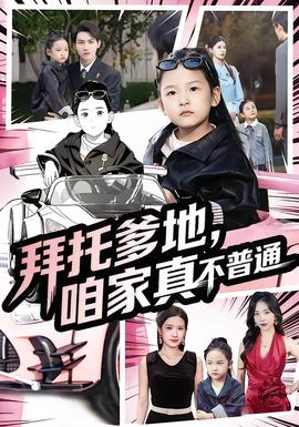 拜托爹地，咱家真不普通七岁闺女竟是我的顶头上司(海外剧)