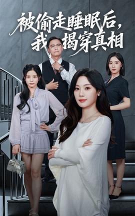 被偷走睡眠后我揭穿真相(海外剧)