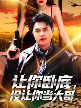 让你摆摊你竟闪婚大boss(海外剧)