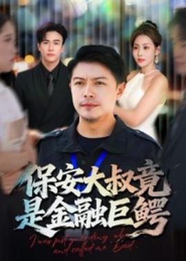 保安大叔竟是金融巨鳄(海外剧)