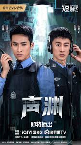 声渊(国产剧)