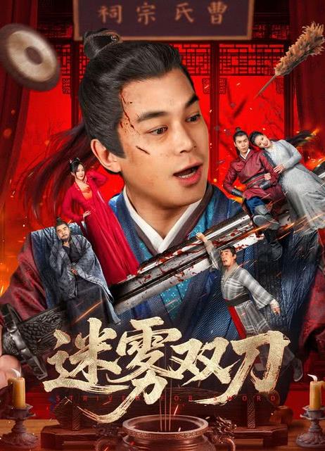 迷雾双刀(动作片)