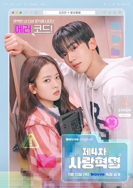 第四次爱情革命(韩国剧)