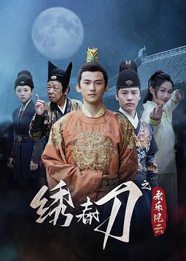 绣春刀之永乐风云(国产剧)