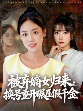 被弃嫡女归来,换号重开碾压假千金(海外剧)
