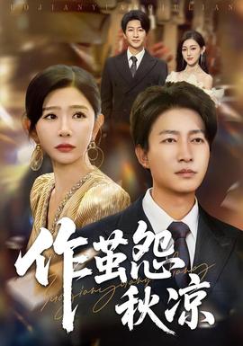 自此山水不相逢作茧怨秋凉(海外剧)