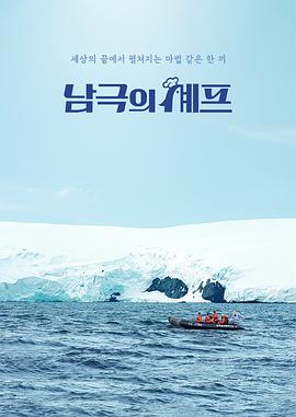 南极厨师(综艺)