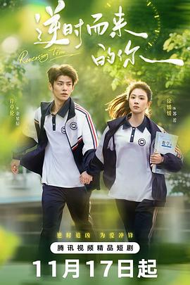 逆时而来的你(国产剧)