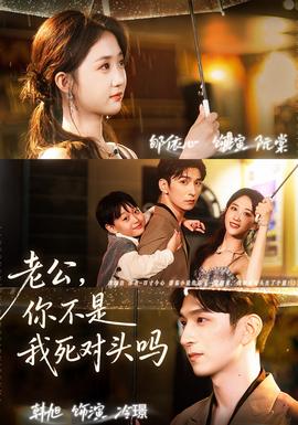 老公,你不是我死对头吗(海外剧)