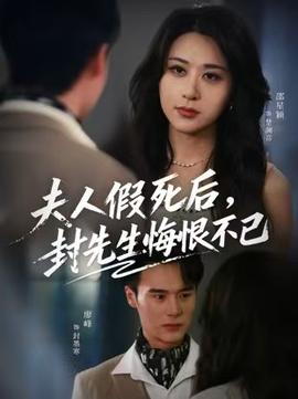 夫人假死后,封先生悔不当初(海外剧)