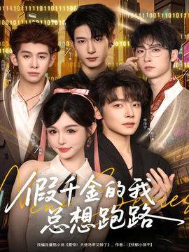 假千金的我总想跑路(海外剧)