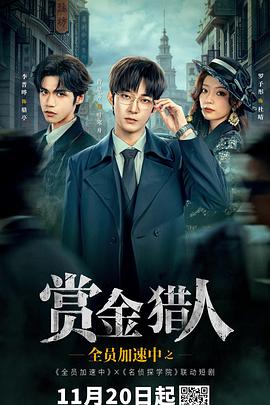 全员加速中之赏金猎人(国产剧)