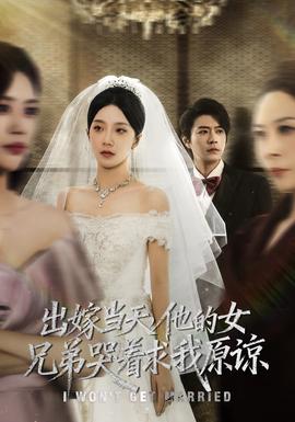 出嫁当天他的女兄弟哭着求我原谅(海外剧)