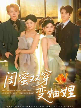 闺蜜双穿变妯娌(海外剧)