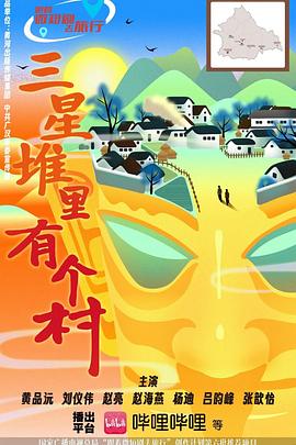 三星堆里有个村(国产剧)