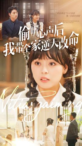 偷听心声后我带全家逆天改命(海外剧)