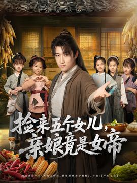捡来五个女儿亲娘竟是女帝(海外剧)