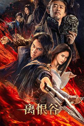 离恨谷(动作片)
