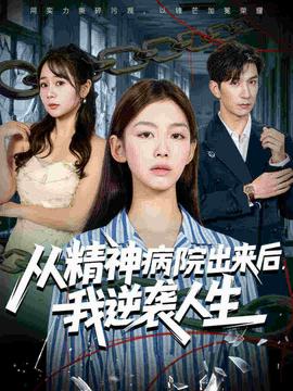 从精神病院出来后我逆袭人生(海外剧)