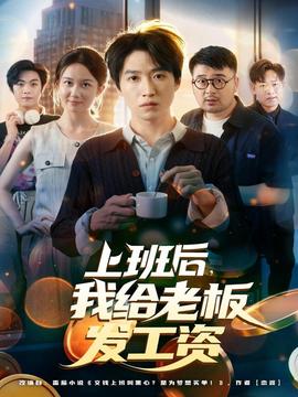 上班后，我给老板发工资(海外剧)
