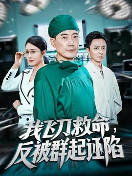 我飞刀救命反被群起诬陷(海外剧)